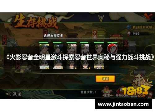 《火影忍者全明星激斗探索忍者世界奥秘与强力战斗挑战》