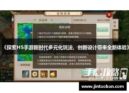 《探索H5手游新时代多元化玩法，创新设计带来全新体验》