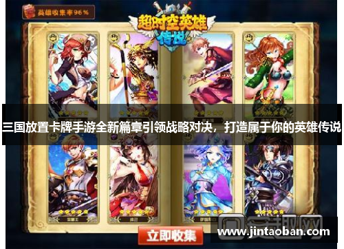 三国放置卡牌手游全新篇章引领战略对决，打造属于你的英雄传说