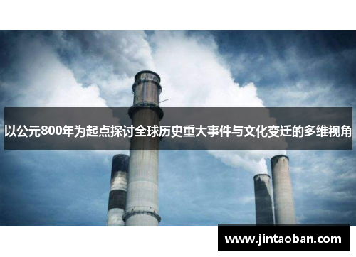 以公元800年为起点探讨全球历史重大事件与文化变迁的多维视角