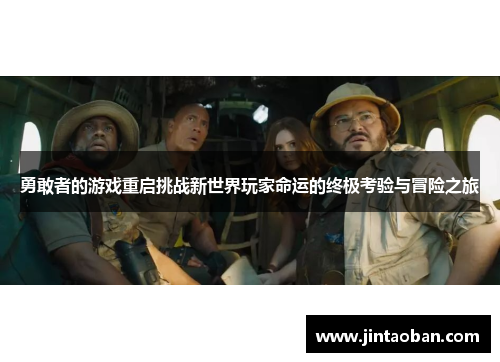 勇敢者的游戏重启挑战新世界玩家命运的终极考验与冒险之旅