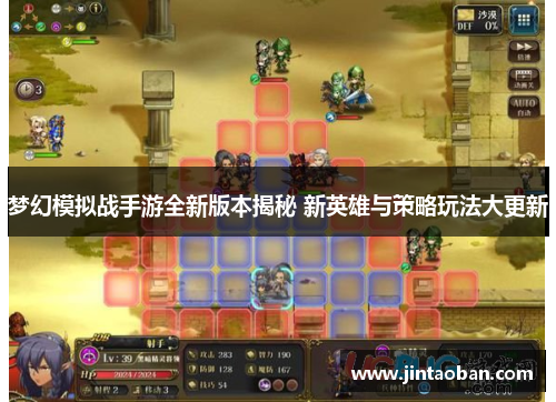 梦幻模拟战手游全新版本揭秘 新英雄与策略玩法大更新
