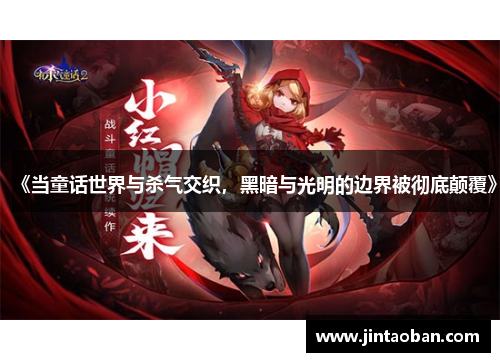 《当童话世界与杀气交织，黑暗与光明的边界被彻底颠覆》