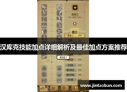 汉库克技能加点详细解析及最佳加点方案推荐