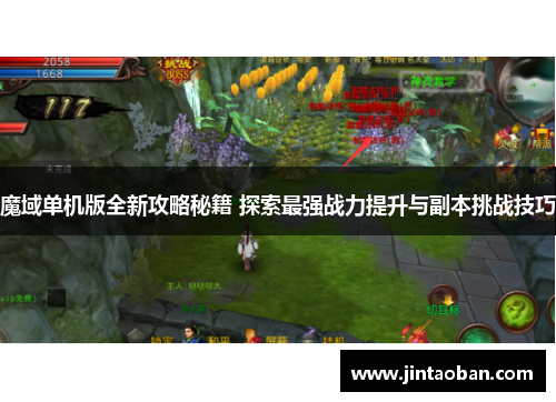 魔域单机版全新攻略秘籍 探索最强战力提升与副本挑战技巧