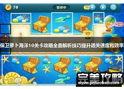 保卫萝卜海洋10关卡攻略全面解析技巧提升通关速度和效率
