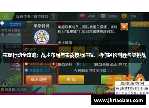 夜鹰行动全攻略：战术布局与实战技巧详解，助你轻松制胜各类挑战