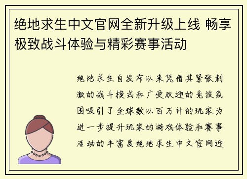 绝地求生中文官网全新升级上线 畅享极致战斗体验与精彩赛事活动