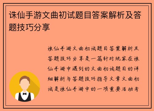 诛仙手游文曲初试题目答案解析及答题技巧分享