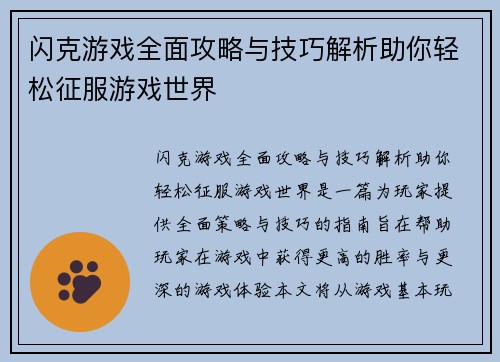 闪克游戏全面攻略与技巧解析助你轻松征服游戏世界