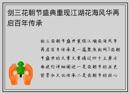 剑三花朝节盛典重现江湖花海风华再启百年传承