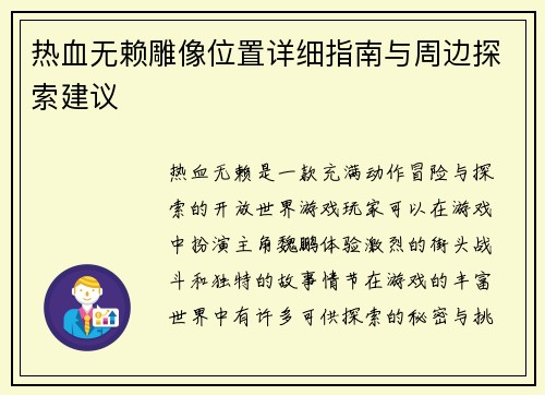 热血无赖雕像位置详细指南与周边探索建议