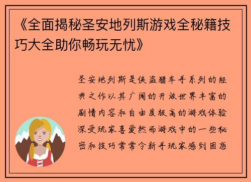 《全面揭秘圣安地列斯游戏全秘籍技巧大全助你畅玩无忧》
