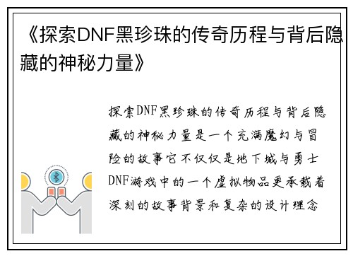 《探索DNF黑珍珠的传奇历程与背后隐藏的神秘力量》
