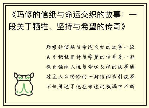 《玛修的信纸与命运交织的故事：一段关于牺牲、坚持与希望的传奇》