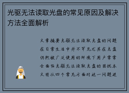 光驱无法读取光盘的常见原因及解决方法全面解析