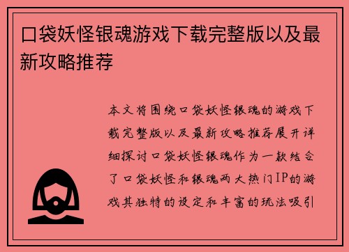 口袋妖怪银魂游戏下载完整版以及最新攻略推荐