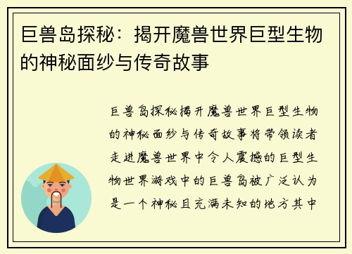 巨兽岛探秘：揭开魔兽世界巨型生物的神秘面纱与传奇故事