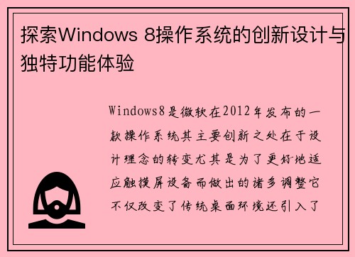 探索Windows 8操作系统的创新设计与独特功能体验