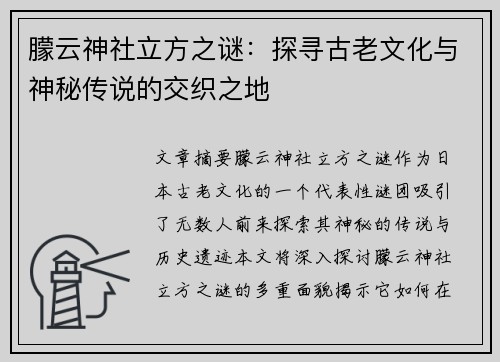 朦云神社立方之谜：探寻古老文化与神秘传说的交织之地