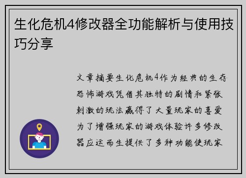 生化危机4修改器全功能解析与使用技巧分享