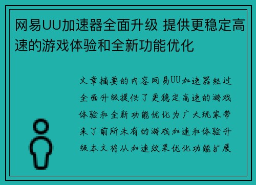 网易UU加速器全面升级 提供更稳定高速的游戏体验和全新功能优化
