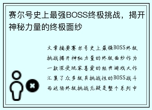 赛尔号史上最强BOSS终极挑战，揭开神秘力量的终极面纱