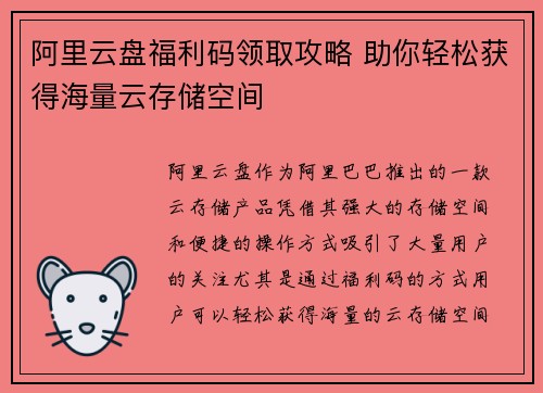 阿里云盘福利码领取攻略 助你轻松获得海量云存储空间
