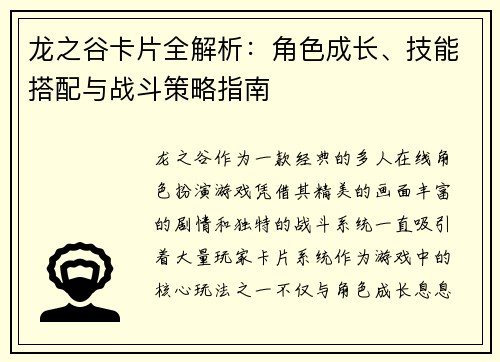 龙之谷卡片全解析：角色成长、技能搭配与战斗策略指南