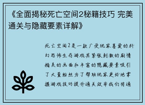 《全面揭秘死亡空间2秘籍技巧 完美通关与隐藏要素详解》