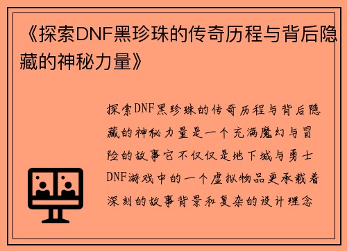 《探索DNF黑珍珠的传奇历程与背后隐藏的神秘力量》