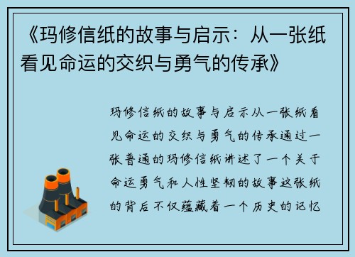 《玛修信纸的故事与启示：从一张纸看见命运的交织与勇气的传承》
