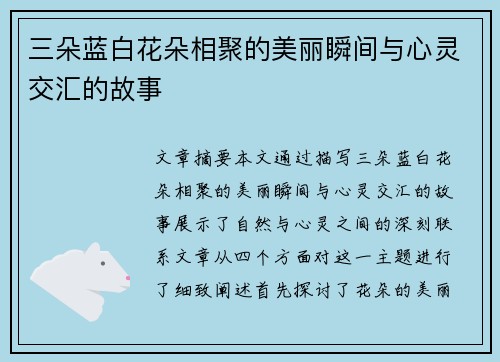 三朵蓝白花朵相聚的美丽瞬间与心灵交汇的故事