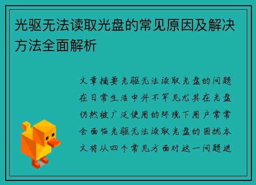 光驱无法读取光盘的常见原因及解决方法全面解析