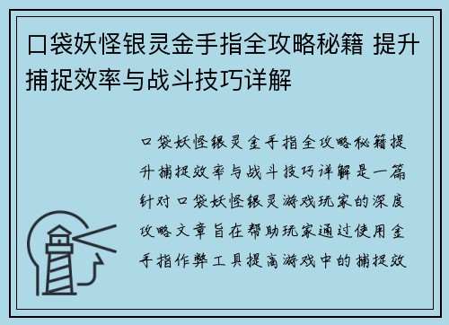 口袋妖怪银灵金手指全攻略秘籍 提升捕捉效率与战斗技巧详解