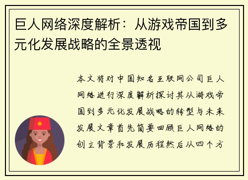 巨人网络深度解析：从游戏帝国到多元化发展战略的全景透视
