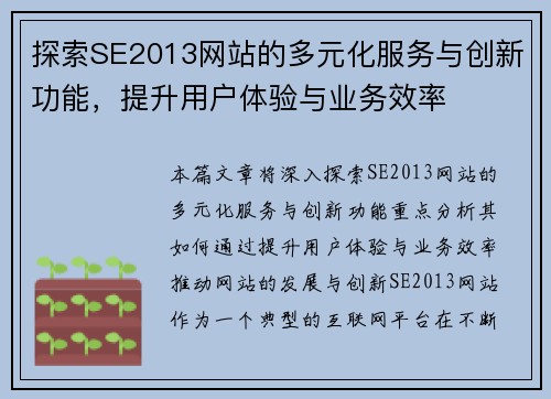 探索SE2013网站的多元化服务与创新功能，提升用户体验与业务效率