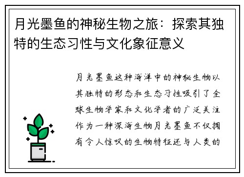 月光墨鱼的神秘生物之旅：探索其独特的生态习性与文化象征意义