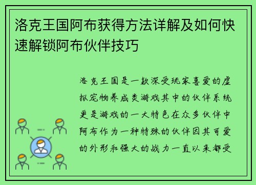 洛克王国阿布获得方法详解及如何快速解锁阿布伙伴技巧