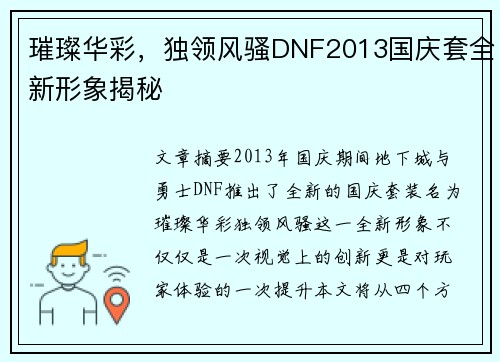 璀璨华彩，独领风骚DNF2013国庆套全新形象揭秘