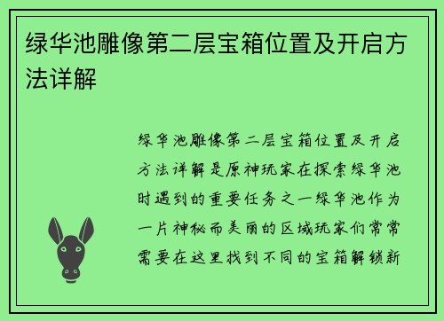 绿华池雕像第二层宝箱位置及开启方法详解