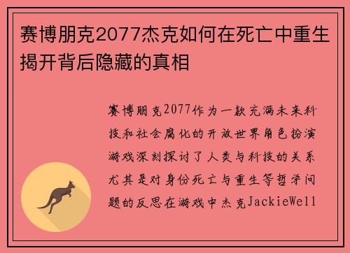 赛博朋克2077杰克如何在死亡中重生揭开背后隐藏的真相