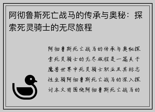 阿彻鲁斯死亡战马的传承与奥秘：探索死灵骑士的无尽旅程