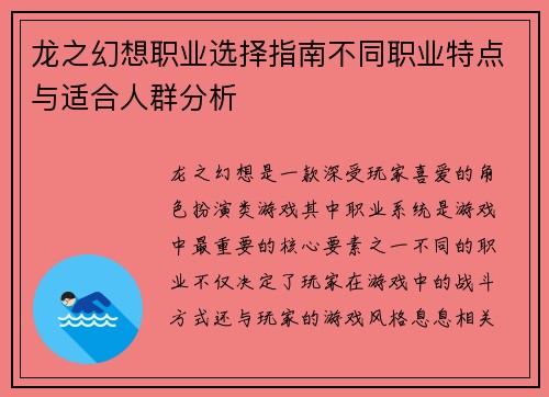 龙之幻想职业选择指南不同职业特点与适合人群分析