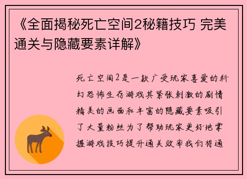 《全面揭秘死亡空间2秘籍技巧 完美通关与隐藏要素详解》