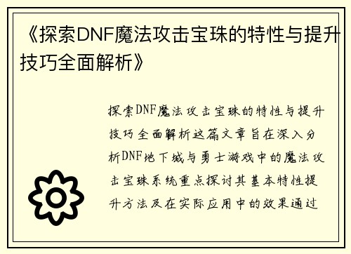 《探索DNF魔法攻击宝珠的特性与提升技巧全面解析》