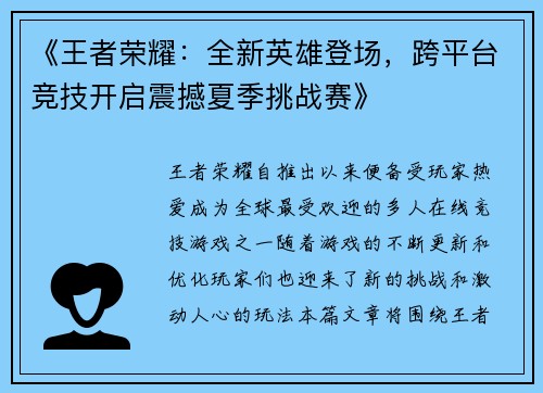 《王者荣耀：全新英雄登场，跨平台竞技开启震撼夏季挑战赛》
