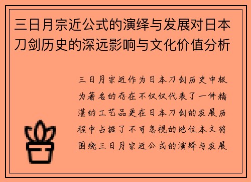 三日月宗近公式的演绎与发展对日本刀剑历史的深远影响与文化价值分析