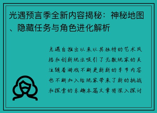 光遇预言季全新内容揭秘：神秘地图、隐藏任务与角色进化解析