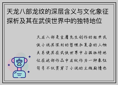 天龙八部龙纹的深层含义与文化象征探析及其在武侠世界中的独特地位